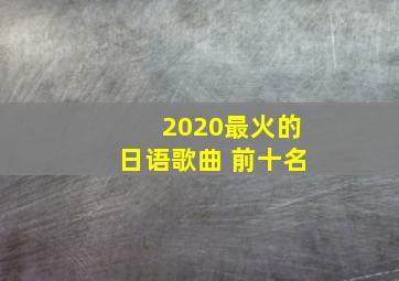 2020最火的日语歌曲 前十名